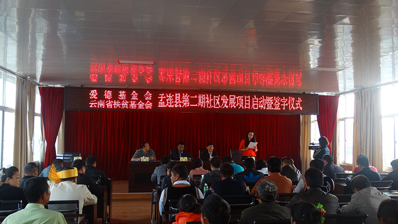 孟连县第二期社区发展和 艾滋病防治综合项目正式启动