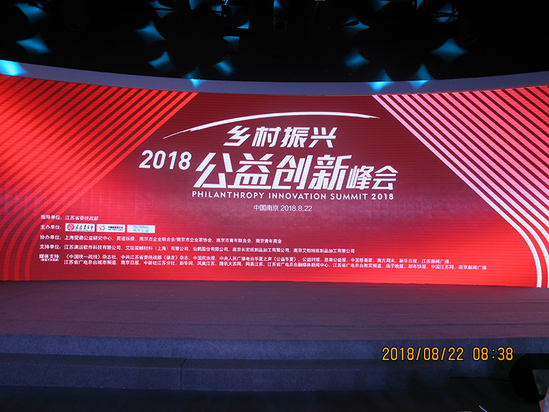 2018乡村振兴-公益创新峰会在南京隆重举行